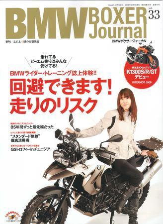 BMW Motorrad Journal（ビーエムダブリューモトラッドジャーナル） VOL.33 (発売日2008年11月15日) 表紙