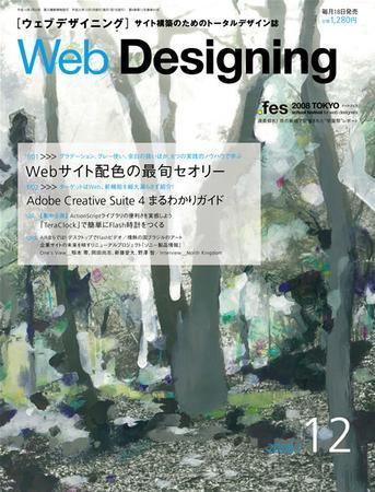 Web Designing（ウェブデザイニング） 12月号 (発売日2008年11月18日) 表紙