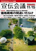 宣伝会議 08年11月15日号 (発売日2008年11月15日) 表紙