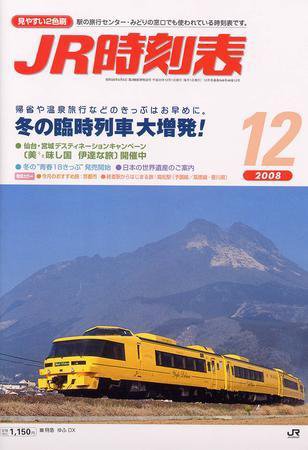 JR時刻表 12月号 (発売日2008年11月20日) 表紙