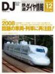 鉄道ダイヤ情報 2008年12月号 (発売日2008年11月15日) 表紙