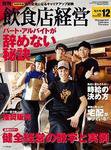 飲食店経営 2008年11月20日発売号 表紙