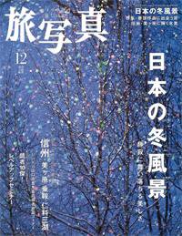 旅写真 2008年12号 (発売日2008年11月20日) 表紙