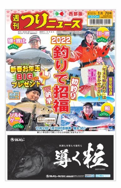 週刊つりニュース　西部版 2021年12月27日発売号 表紙