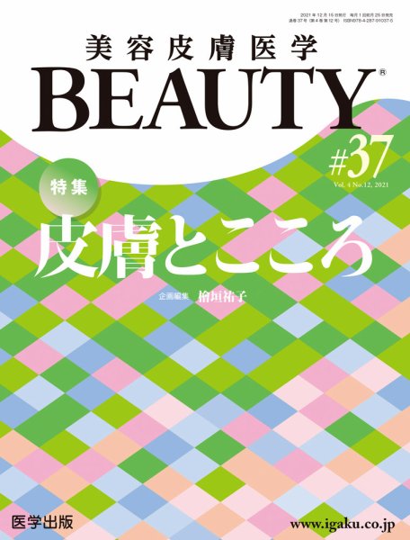 美容皮膚医学 BEAUTY 第37号 (発売日2022年06月02日) 表紙