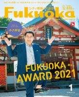 シティ情報ふくおか 2022年1月号 (発売日2021年12月28日) 表紙