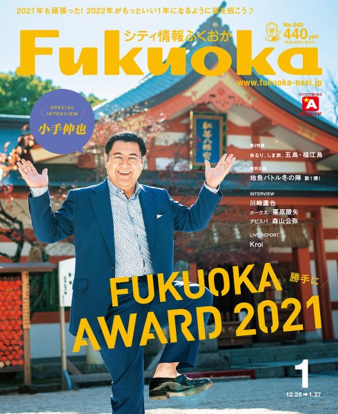 シティ情報ふくおか 2022年1月号 (発売日2021年12月28日) 表紙
