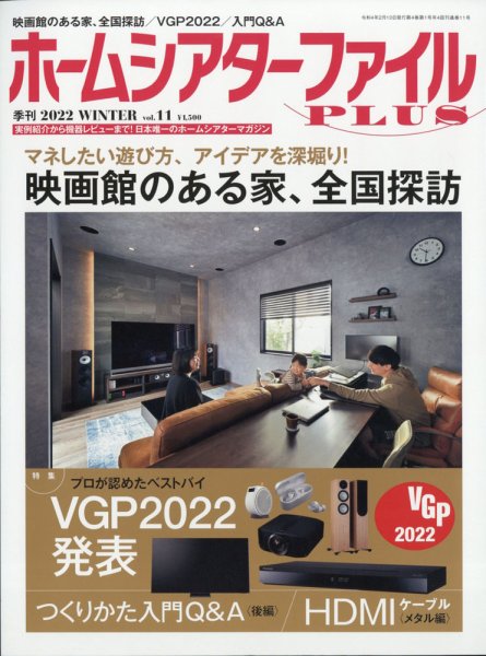 ホームシアターファイル vol.11 (発売日2021年12月25日) 表紙
