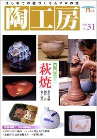 陶工房 No.51 (発売日2008年11月20日) 表紙
