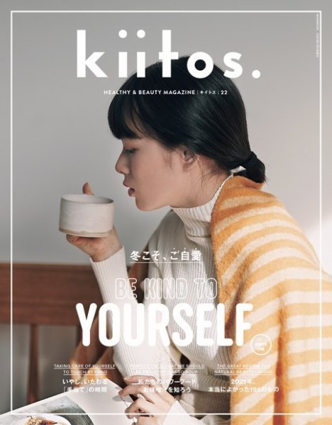 kiitos.（キイトス） Vol.22 (発売日2021年12月23日) 表紙