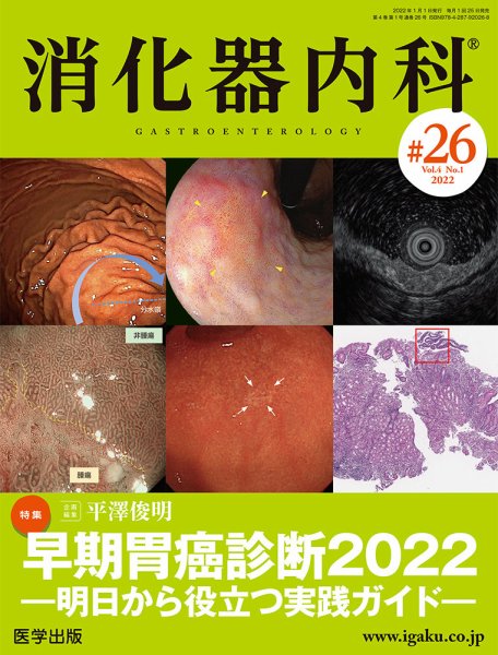 消化器内科 第26号 (発売日2022年01月25日) 表紙