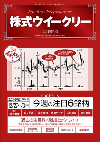 株式ウイークリー 2021年12月27日発売号 表紙
