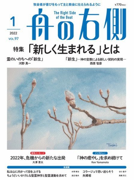 舟の右側 2022年1月号 (発売日2021年12月27日) 表紙