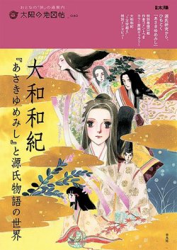 太陽の地図帖 大和和紀『あさきゆめみし』と源氏物語の世界