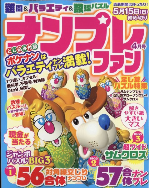 ナンプレファン 2022年4月号 (発売日2022年02月19日) 表紙