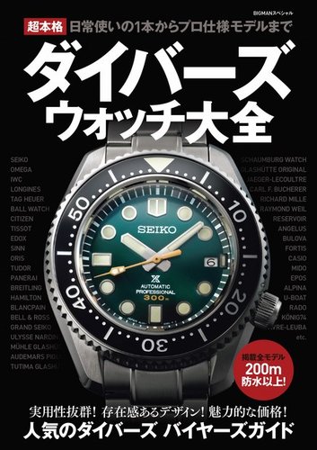 ダイバーズウォッチ 防水の力｜潜水時計特集｜図書館除籍｜実用読書向け 超本格ダイバーズウォッチ大全 2021年07月28日発売号 | 雑誌/電子書籍