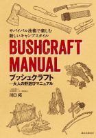 ブッシュクラフト-大人の野遊びマニュアル 2016年06月03日発売号 表紙