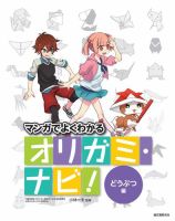 オリガミ・ナビ！ どうぶつ編 表紙