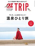 OZmagazine TRIP（オズマガジン　トリップ） 2021年冬号 (発売日2021年12月14日) 表紙