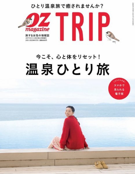 OZmagazine TRIP（オズマガジン　トリップ） 2021年冬号 (発売日2021年12月14日) 表紙