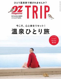OZmagazine TRIP（オズマガジン　トリップ） 2021年冬号 (発売日2021年12月14日) 表紙