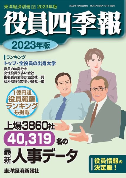 役員四季報 2023年度版 (発売日2022年09月12日) 表紙