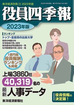 役員四季報 2022年度版 (発売日2022年09月12日) | 雑誌/定期購読の予約