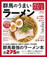 群馬のうまいラーメン 2022-2023 (発売日2022年09月01日) | 雑誌/定期 