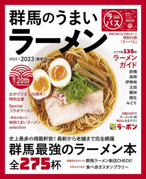 群馬のうまいラーメン 2022-2023 (発売日2022年09月01日) 表紙