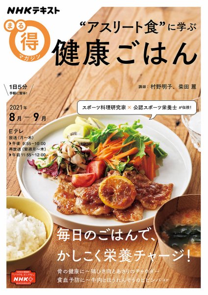 NHK まる得マガジン “アスリート食”に学ぶ 健康ごはん2021年8月／9月 (発売日2021年07月28日) 表紙