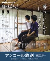 NHKテレビ 趣味どきっ！（月曜） 暮らしにいかす にっぽんの布2021年8月～9月 (発売日2021年07月28日) 表紙