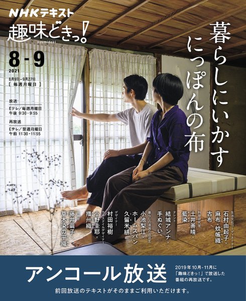 NHKテレビ 趣味どきっ！（月曜） 暮らしにいかす にっぽんの布2021年8月～9月 (発売日2021年07月28日) 表紙