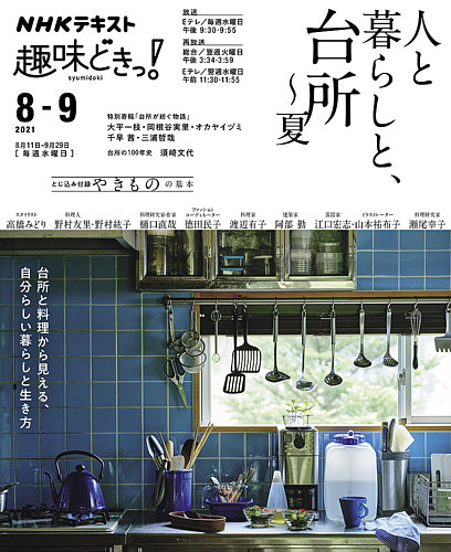 NHKテレビ 趣味どきっ！（水曜） 人と暮らしと、台所～夏2021年8月～9