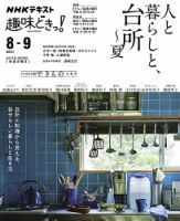 NHKテレビ 趣味どきっ！（水曜） 人と暮らしと、台所～夏2021年8月～9月 表紙