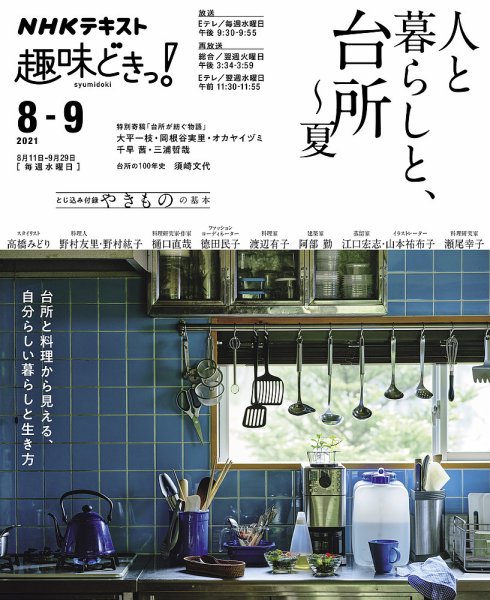 NHKテレビ 趣味どきっ！（水曜） 人と暮らしと、台所～夏2021年8月～9月 (発売日2021年07月28日) 表紙