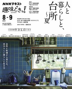 NHKテレビ 趣味どきっ！（水曜） 人と暮らしと、台所～夏2021年8月～9月 (発売日2021年07月28日) 表紙