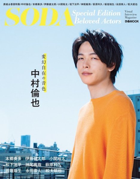 SODA Special Edition 2021/06/28 (発売日2021年07月02日) 表紙