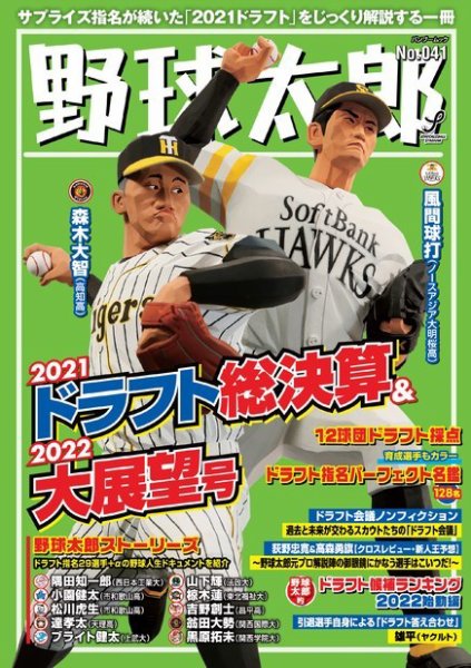 野球太郎 野球太郎No.041 2021ドラフト総決算＆2022大展望号 (発売日2021年11月27日) 表紙