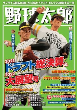 野球太郎 野球太郎No.041 2021ドラフト総決算＆2022大展望号 (発売日2021年11月27日) 表紙