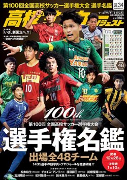 高校サッカーダイジェスト Vol34 発売日21年12月14日 雑誌 定期購読の予約はfujisan