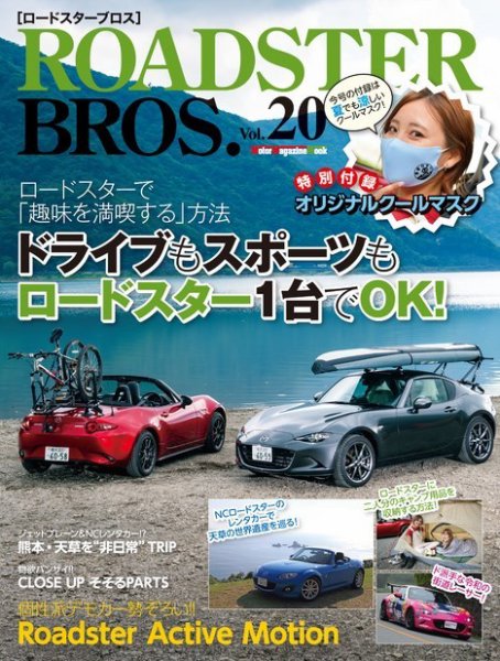 ROADSTER BROS.（ロードスターブロス） Vol.20 (発売日2021年07月29日) 表紙