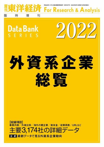 外資系企業総覧 2022年度版 (発売日2022年06月06日) 表紙