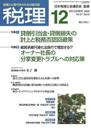 月刊　税理 2008年12月号 (発売日2008年11月20日) 表紙