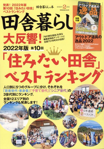 田舎暮らしの本 2022年2月号 (発売日2022年01月04日) 表紙