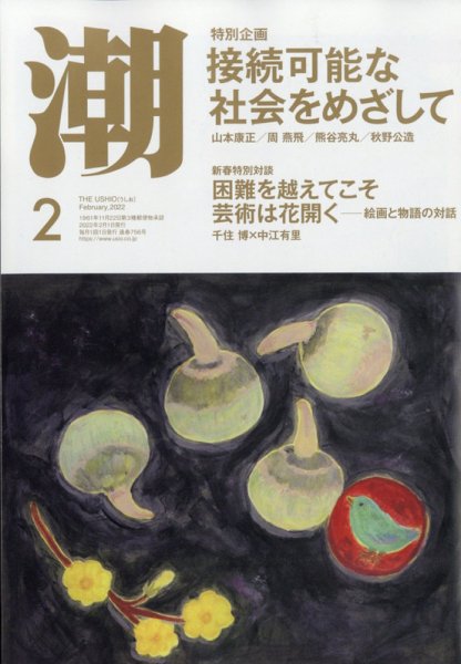 潮 2022年2月号 (発売日2022年01月05日) 表紙