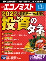 週刊エコノミスト 2022年1/11号 表紙