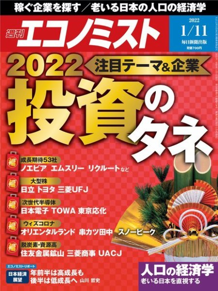 週刊エコノミスト 2022年1/11号 (発売日2022年01月04日) 表紙