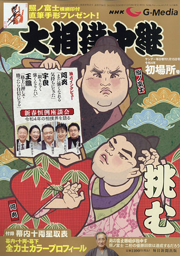 大相撲中継 初場所号 (発売日2021年12月28日) | 雑誌/電子書籍/定期