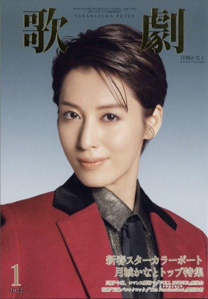 歌劇 2022年1月号 (発売日2022年01月05日) | 雑誌/定期購読の予約はFujisan