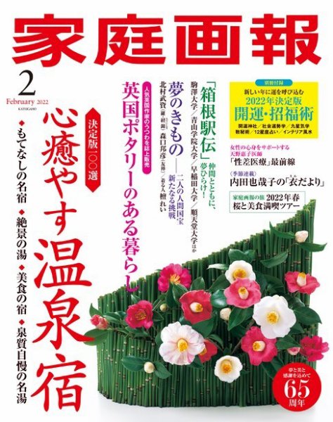 家庭画報 2022年2月号 (発売日2021年12月27日) 表紙